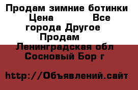 Продам зимние ботинки › Цена ­ 1 000 - Все города Другое » Продам   . Ленинградская обл.,Сосновый Бор г.